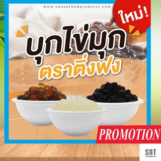 บุกไข่มุก (ครบทุกรส) รสบราวน์ชูการ์, น้ำผึ้ง, และน้ำตาล บุกใส ไม่มีแป้ง ตราติ่งฟง 600กรัม ผงชาไข่มุก ไข่มุก ไข่มุกใส่ชา