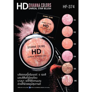 HF374 มาใหม่ ของแท้ Sivanna HD Unreal Star Blush โปรโมชั่นพิเศษ