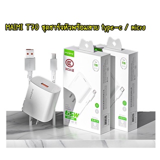 MAIMI T70 ชุดชาร์ทหัวพร้อมสาย ชุดชาร์ท 65W  หัวพร้อมสายชาร์จรุ่น type-c / micro