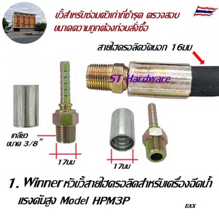 Winner อะไหล่หัวขั้ว สายฉีดน้ำแรงดันสูง แบบเนื้อสายไฮดรอลิค HPM3P, HPH22I15