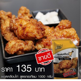 ซอสเคลือบไก่ สูตรกระเทียม (MR)ขนาด 1,000กรัม รสชาติหวาน ไม่เผ็ด กลมกล่อม พร้อมส่ง มีบริการเก็บเงินปลายทาง