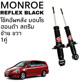 โช๊คหลัง Honda Stream สตรีม ปี2001 Monroe Reflex Black 1คู่