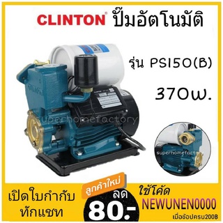 ราคาปั๊มอัตโนมัติ Clinton PS150 (B) CLINTON ปั๊มน้ำออโต 370วัตต์ PS-145A 370W ปั๊มน้ำอัตโนมัติ 370 วัตต์ Ps150 Ps-150 ปั้มน้