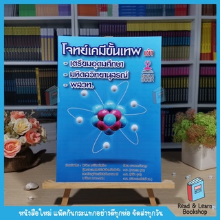 โจทย์เคมีขั้นเทพ เข้า เตรียมอุดมศึกษา -มหิดลวิทยานุสรณ์-พสวท. (Chulabook)