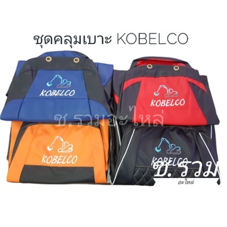 ชุดหุ้มเบาะรถขุด Kobelco SK75-8/S-SK140-SK200-8-SK200-10-SK210-SK350-SK380-SK480