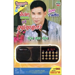 R-07-091064 วิทยุเพลงฮิต MP3/USB MP3 ชุดพิเศษ รวมฮิต สมจิตร บ่อทอง