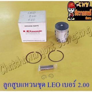 ลูกสูบแหวนชุด LEO เบอร์ (OS) 2.00 (56 mm) พร้อมสลักลูกสูบ+กิ๊บล็อค