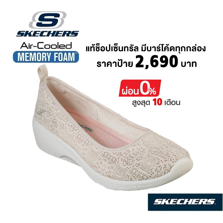 🇹🇭 แท้~ช็อปไทย​ 🇹🇭 คัทชูสุขภาพ SKECHERS Arya - Airy Days (สีครีม) รองเท้าสุขภาพ คัทชูผ้าลูกไม้ ส้นหนา​ คนท้อง​ เดินเยอะ