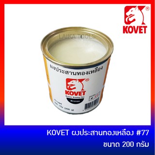 KOVET ผงประสานทองเหลือง น้ำยาประสานทองเหลือง โคเวท #77 ขนาด 200 กรัม