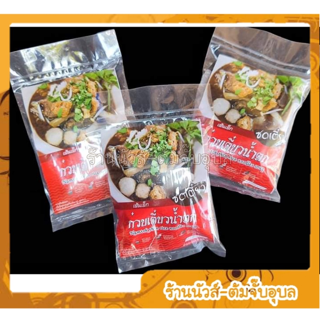 สินค้าใหม่ ก๋วยเตี๋ยวน้ำตก ซดเตี๋ยว กึ่งสำเร็จรูป ทำเองได้ง่ายๆที่บ้าน