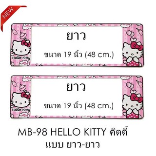 222﻿กรอบป้ายทะเบียนรถยนต์ กันน้ำ ลาย MB-98 HELLO KITTY คิดตี้ชมพู 1 คู่ ยาว-ยาว ขนาด 48x16 cm.