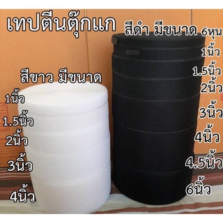 ตีนตุ๊กเเกไม่มีกาว 6หุน-4.5" เกรด A  ขายเป็นคู่ ขน 18 เมตร หนาม18 เมตร สีดำ,ขาว/เมจิกเทป/เวลโก้เทป/เทปตีนตุ๊กแก