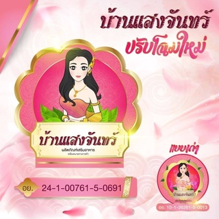 พร้อมส่ง/ของแท้ เสน่ห์นาง ตราบ้านแสงจันทร์ สมุนไพรสำหรับผู้หญิง By Keena #บ้านแสงจันทร์