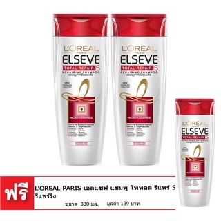 สุดยอด!✅ [ซื้อ 2 แถม 1] LOREAL PARIS ลอรีอัล ปารีส เอลแซฟ แชมพู โททอล รีแพร์ 5 รีแพร์ริ่ง 330 มล. 🚚พร้อมส่ง!! 💨