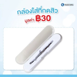 หมอมวลชน กล่องเปล่าสำหรับใส่ที่กดสิว Comedone Extractor Case (เฉพาะกล่องไม่รวมที่กดสิว)