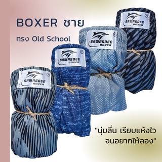 SawasdeeBoxer กางเกงบ๊อกเซอร์ผ้าไมโคร รุ่นมีลาย Gen1