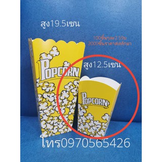 แพ็ค 50ชิ้น, กล่องข้าวโพดสูง12.5เซนหรือ5นิ้ว,popcorn box,กล่องข้าวโพดคั่ว, กล่องลายข้าวโพด