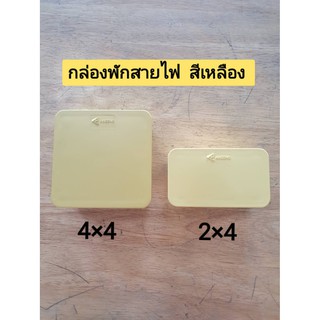 กล่องต่อสายไฟ กล่องพักสายไฟ Anzens สีเหลือง 4x4 , 2x4  ฝาเรียบ