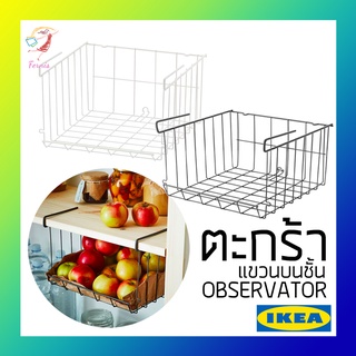 ตะกร้าแขวนใต้ชั้น ตะกร้าแขวน อิเกีย Hanging Basket OBSERVATÖR IKEA