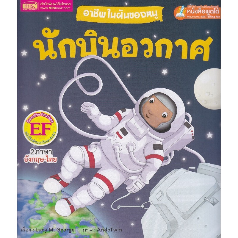 Se-ed (ซีเอ็ด) : หนังสือ อาชีพในฝันของหนู นักบินอวกาศ : Busy People Astronaut (ใช้ร่วมกับ MIS Talking Pen)