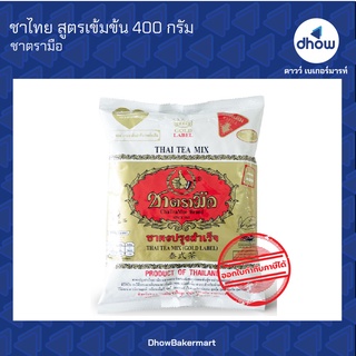 ชาไทย สูตรเข้มข้น ตรา มือ 400 กรัม ★★★★★