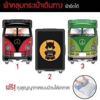 ผ้าคลุมกระเป๋าเดินทางยืดได้ แถมฟรี!! ถุงสูญญากาศแบบม้วนไล่อากาศ