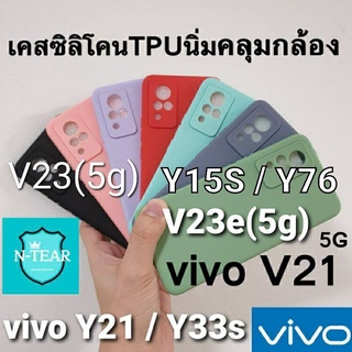 เคส vivo V23 (5g) / V23e (5g) / Y76 (5g) / V21 (5G) / Y21T / Y21 / Y33s / Y15s / Y31 (2021) แบบนิ่มดีไซน์เก๋ พร้อมส่ง