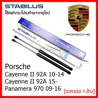 Stabilus โช๊คฝาท้ายแท้ OEM โช้คฝาประตูหลัง จากเยอรมัน สำหรับ Porsche Cayenne I 955 / II 92A 10-14 / 15-  Panamera 9