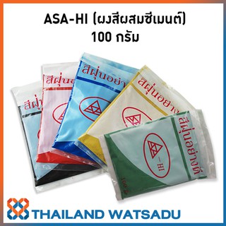 สีฝุ่น ASA-HI (ผงสีผสมซีเมนต์) 100 กรัม (1 ขีด)