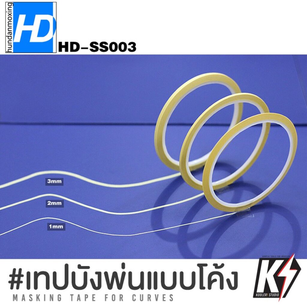 เทปบังพ่นแบบโค้ง HD มี 3 ขนาด 1,2,3 มม #เทปกั้นสี สำหรับทำสีกันพล กันดั้ม โมเดลพลาสติก แอร์บรัช Masking Tape for Curves