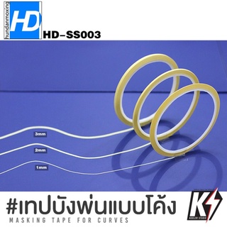 เทปบังพ่นแบบโค้ง HD มี 3 ขนาด 1,2,3 มม #เทปกั้นสี สำหรับทำสีกันพล กันดั้ม โมเดลพลาสติก แอร์บรัช Masking Tape for Curves