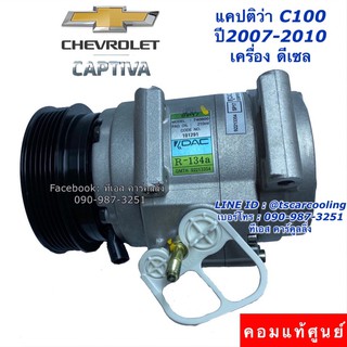 คอมแอร์ แท้ศูนย์ แคปติว่า C100 เครื่องดีเซล ปี2007 คอมเพรสเซอร์  เชพโรเลต Compressor Chevrolet Captiva C100