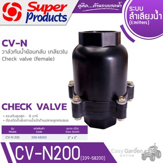 SUPER PRODUCTS เช็ควาล์ว วาล์วกันน้ำไหลย้อนกลับ เกลียวใน ขนาด 2 นิ้ว รุ่น CV-N200 (339-58200)