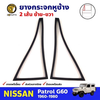 ยางกระจกหูช้าง ซ้าย-ขวา สำหรับ Nissan Patrol G60 ปี 1960-1980 (คู่) นิสสัน แพททอล ยางกระจกหูช้างรถยนต์ คุณภาพดี ส่งไว