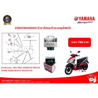 แผ่นชาร์ทและควบคุมไฟหน้า แท้ YAMAHA