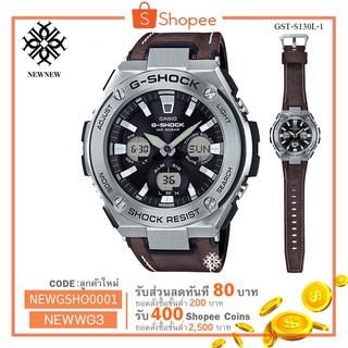 นาฬิกา Casio G-Shock G-STEEL series รุ่น GST-S130L-1A ของแท้ รับประกันศูนย์ 1 ปี