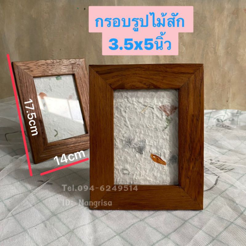 กรอบรูปไม้สัก 3.5x5นิ้ว กรอบรูปไม้สักแท้