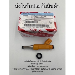 หัวฉีด 12รู  แท้ห้าง อแวนซ่า 2007-2015 อัลติส 2019-ปัจ รหัส 23209-BZ050 AVANZA  F652 ปี07-15/ALTIS ปี19-ปัจจุบัน DENSO