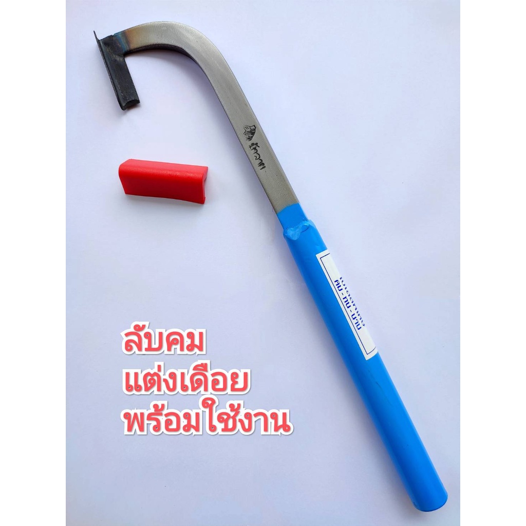 มีดกรีดยาง มีดตัดยาง ลับคมแล้ว มีดตีแท้ เบตง รุ่นแม็คโคร(ยาว)พร้อมใช้งาน ผลิตโดยช่างชำนาญงาน ใช้ทน คมนาน ทำงานดี