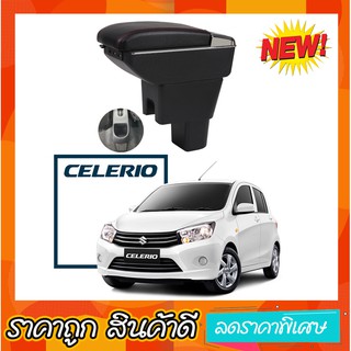 ที่ท้าวแขน ที่วางแขน ตรงรุ่น Suzuki Celerio  รุ่น  Jumbo top สุด มี USB 7 ช่อง   ที่ราคาถูกที่สุด