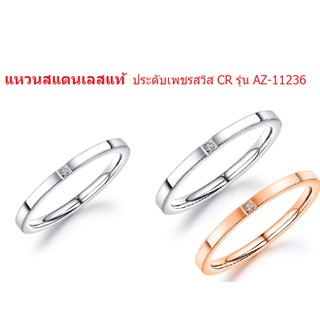 แหวนเพชรสวิส สแตนเลสแท้ ประดับเพชรสวิส CR รุ่น AZ-11236 แบบสไตล์เรียบหรูสำหรับสุภาพสตรี