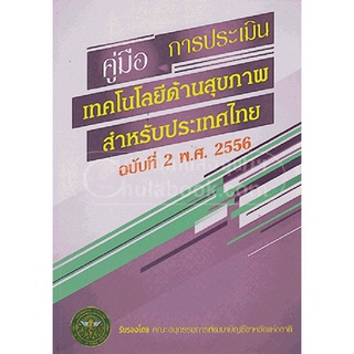 9786161119638(Chulabook_HM) หนังสือ คู่มือการประเมินเทคโนโลยีด้านสุขภาพสำหรับประเทศไทย ฉบับที่ 2 พ.ศ. 2556