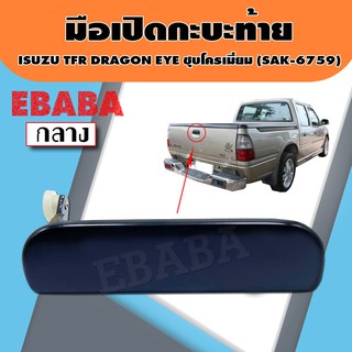 มือเปิดท้าย มือเปิดกระบะท้าย ISUZU TFR DRAGON EYE สีดำ รหัส SAK-6759