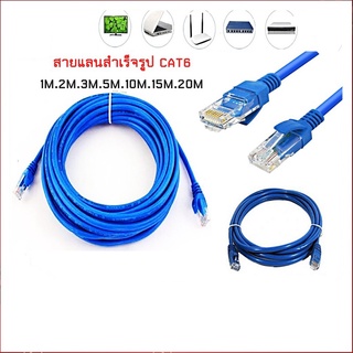 สายแลน สำเร็จรูป LAN CAT6 ยาว 1 - 20 เมตร Indoor (ภายใน) สีฟ้า