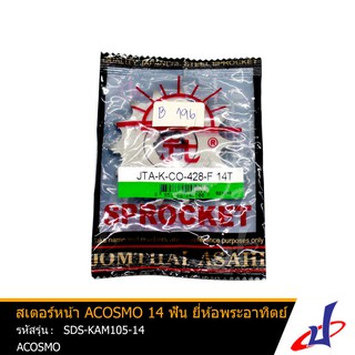 สเตอร์หน้า 14 ฟัน ยี่ห้อ พระอาทิตย์ ใช้สำหรับรถมอเตอร์ไซค์ ACOSMO คุณภาพดี แข็งแรงทนทาน (SDS-KAM105-14)