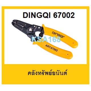 DINGQI คีมปอกสายไฟ ย้ำสายไฟ ขนาด 6.5" (170 มม.) รุ่น 67002 และขนาด 6" Tolsen รุ่น 38051 (HD) งานหนัก