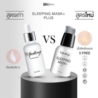 ซื้อ 2 ขวด แถมฟรี 1 ขวด #สูตรใหม่ Spelling Sleeping mask Plus+ เนื้อเซรั่มสีเหลืองนวล 35ml. ( สินค้ามีจำนวนจำกัด )