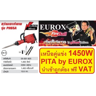 PH65A-PITA PITA สว่าน/แย็ก สว่านเจาะปูน สกัดไฟฟ้า 1,400W รุ่น PH65A งานหนัก วัต สูง คุณภาพ จาก eurox