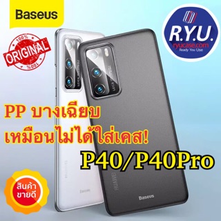 เคส Huawei P40 / P40 Pro / P40 Pro Plus ยี่ห้อ Baseus Wing Case PP 0.4mm ของแท้นำเข้า เคสบาง