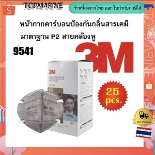 3M 9541 หน้ากากคาร์บอนป้องกันกลิ่นสารเคมีเจือจาง มาตรฐาน P2 สายคล้องหู (25ชิ้น/กล่อง)